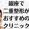 銀座の二重整形の画像