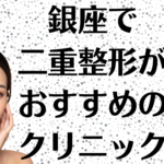 銀座の二重整形の画像