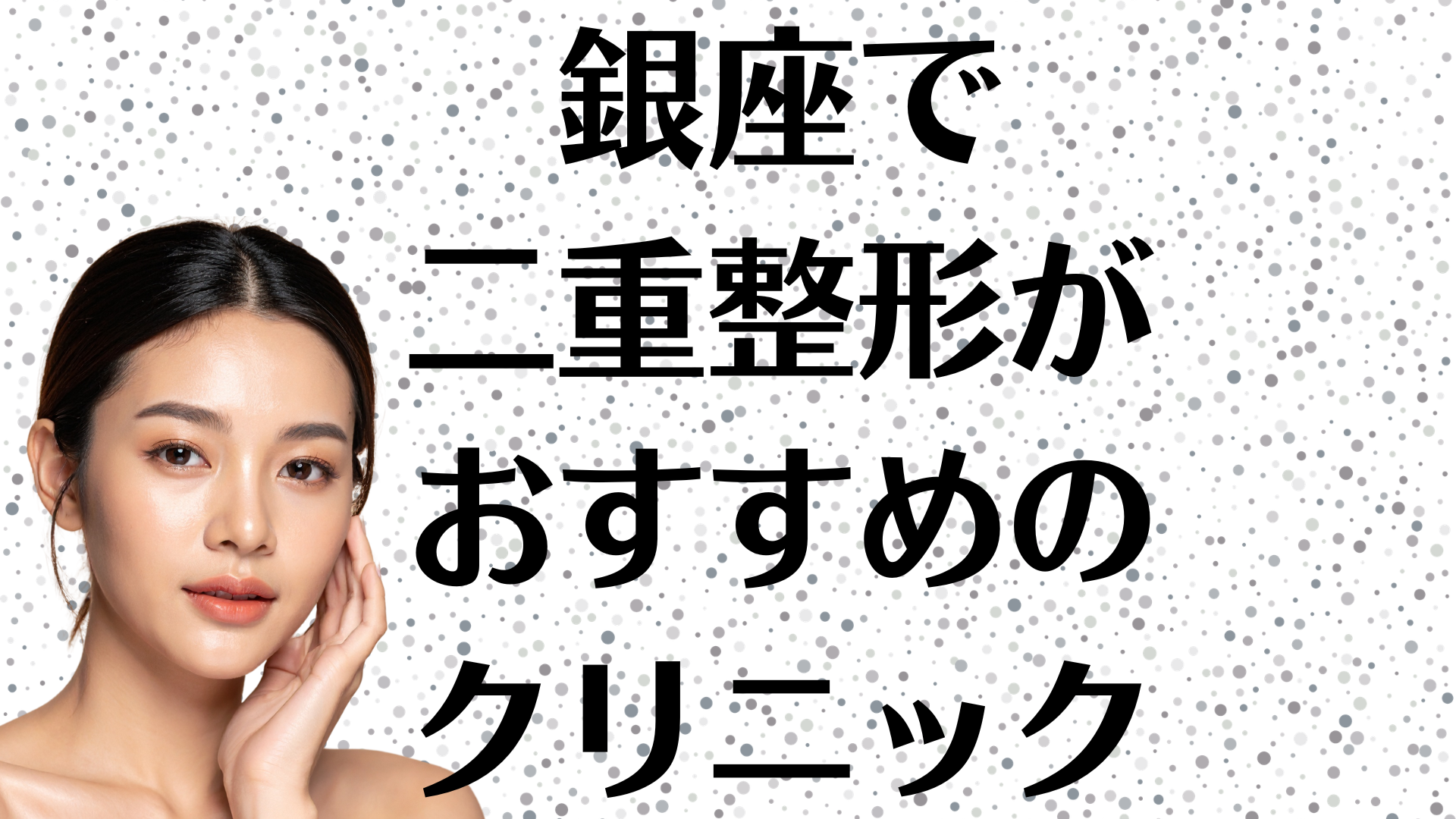 銀座の二重整形の画像