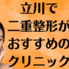 立川の二重整形の画像