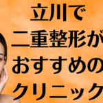 立川の二重整形の画像