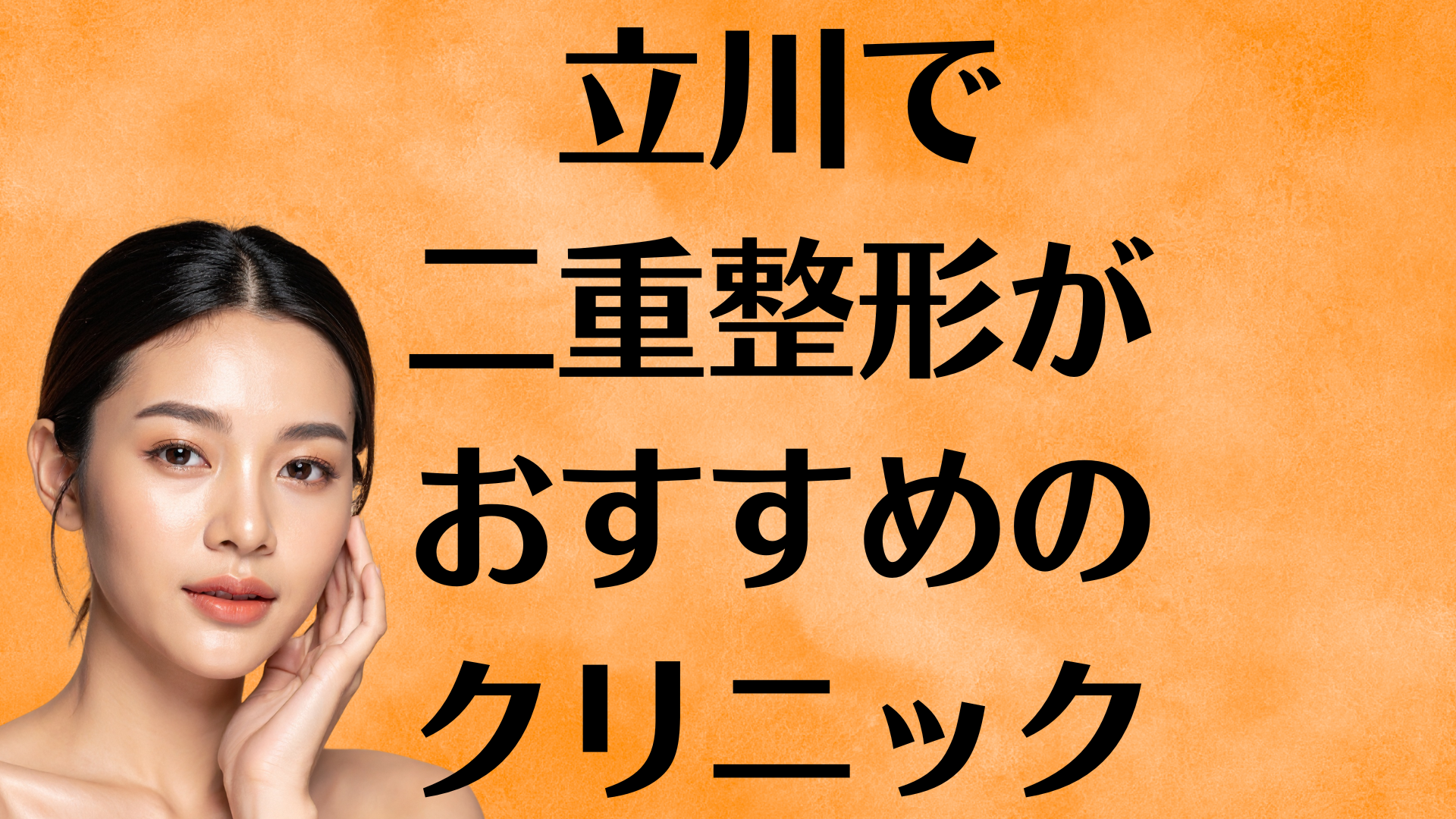 立川の二重整形の画像