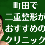 町田の二重整形の画像
