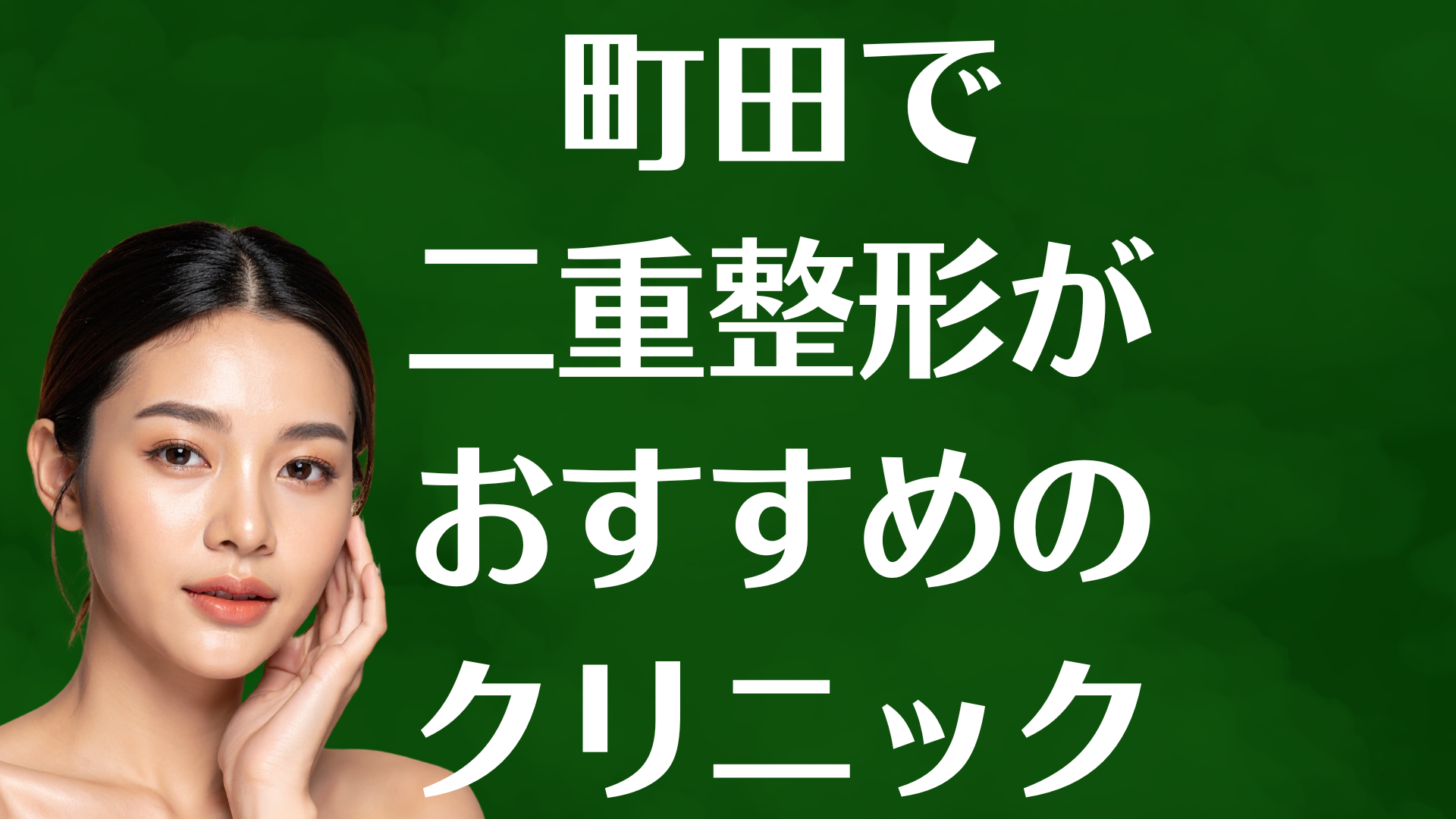 町田の二重整形の画像