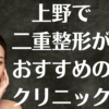 上野の二重整形の画像