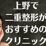 上野の二重整形の画像