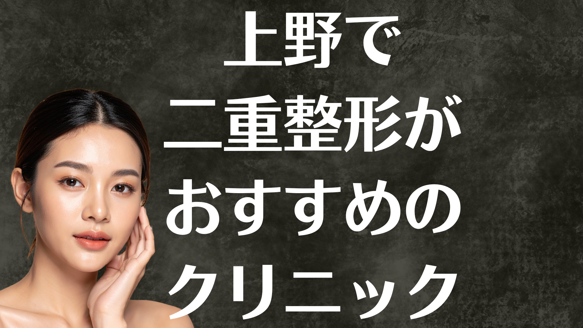 上野の二重整形の画像