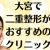 大宮の二重整形の画像