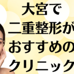 大宮の二重整形の画像