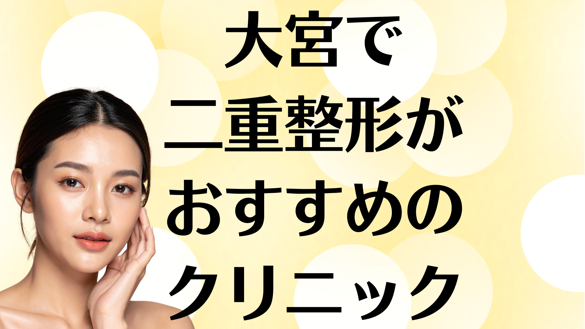 大宮の二重整形の画像