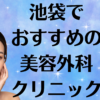 池袋の美容外科の画像