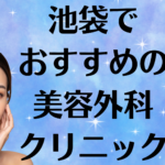 池袋の美容外科の画像