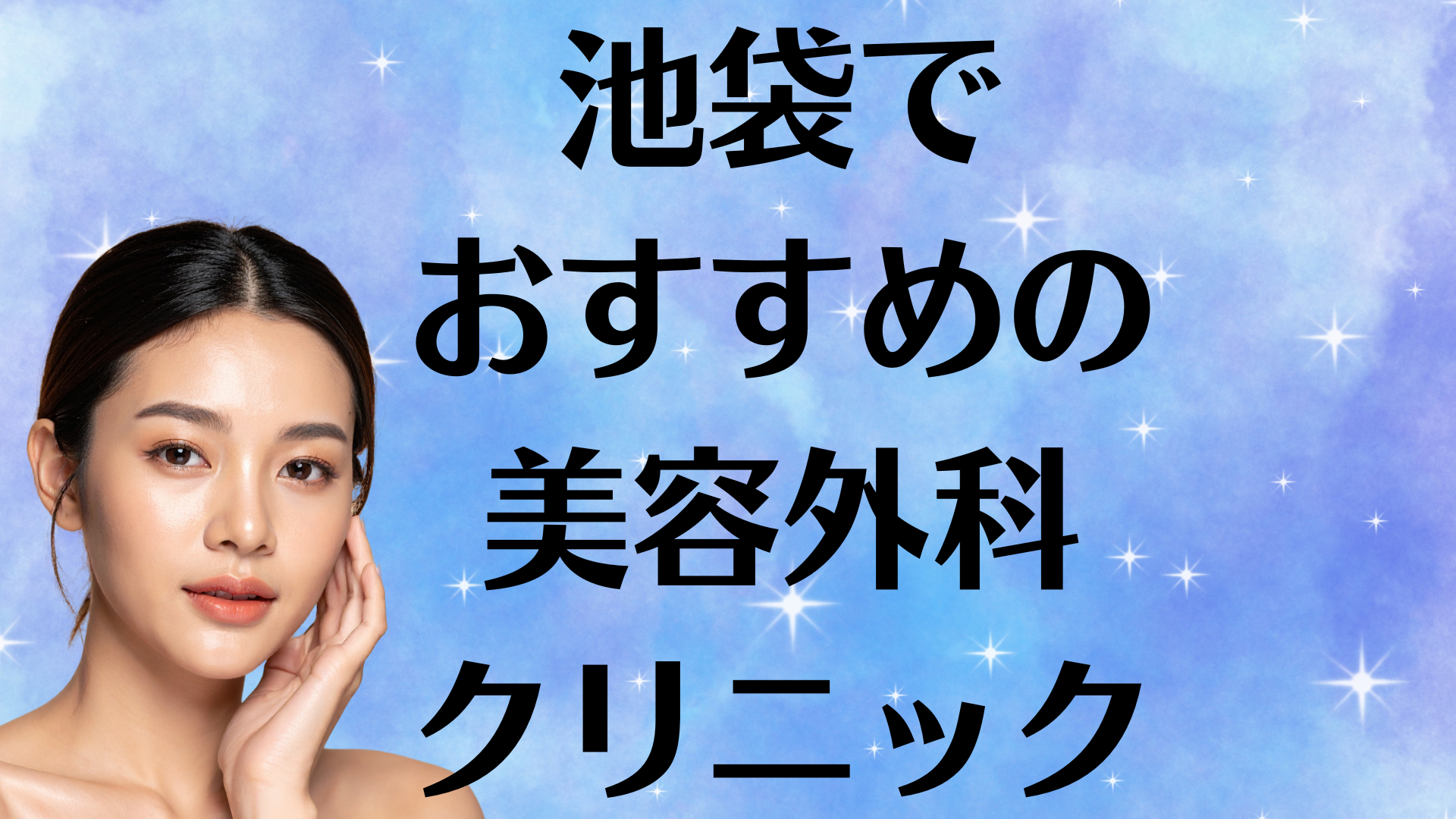 池袋の美容外科の画像