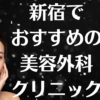 新宿の美容外科の画像