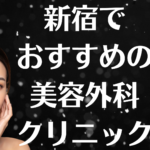新宿の美容外科の画像