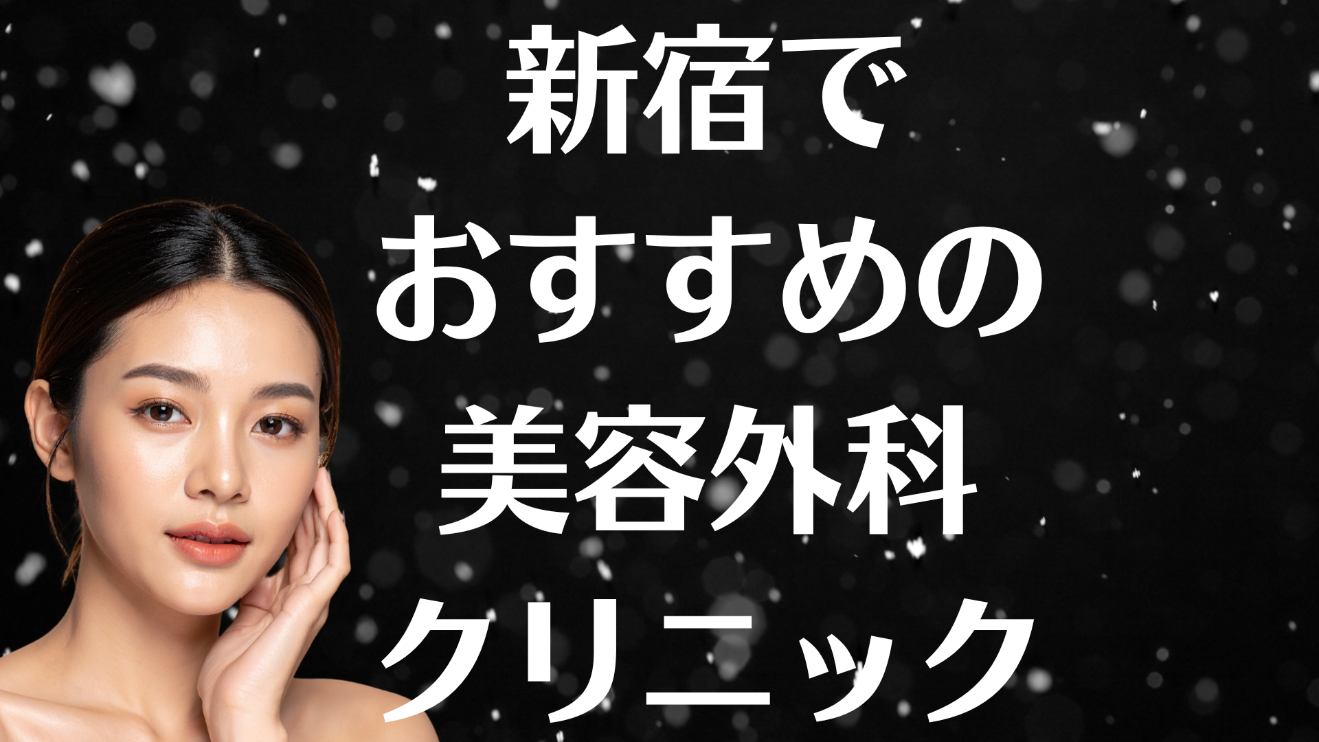 新宿の美容外科の画像