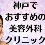 神戸の美容外科の画像