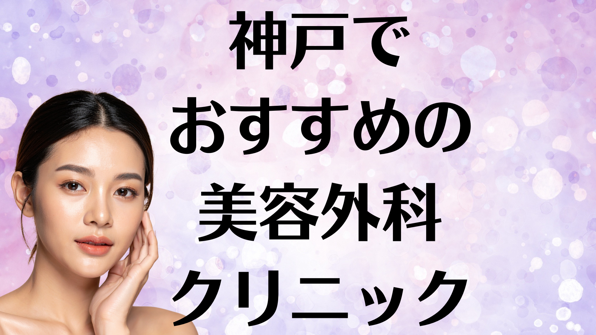 神戸の美容外科の画像