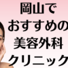 岡山の美容外科の画像