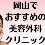 岡山の美容外科の画像