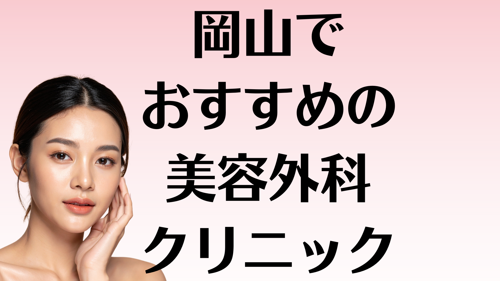 岡山の美容外科の画像