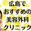 広島の美容外科の画像