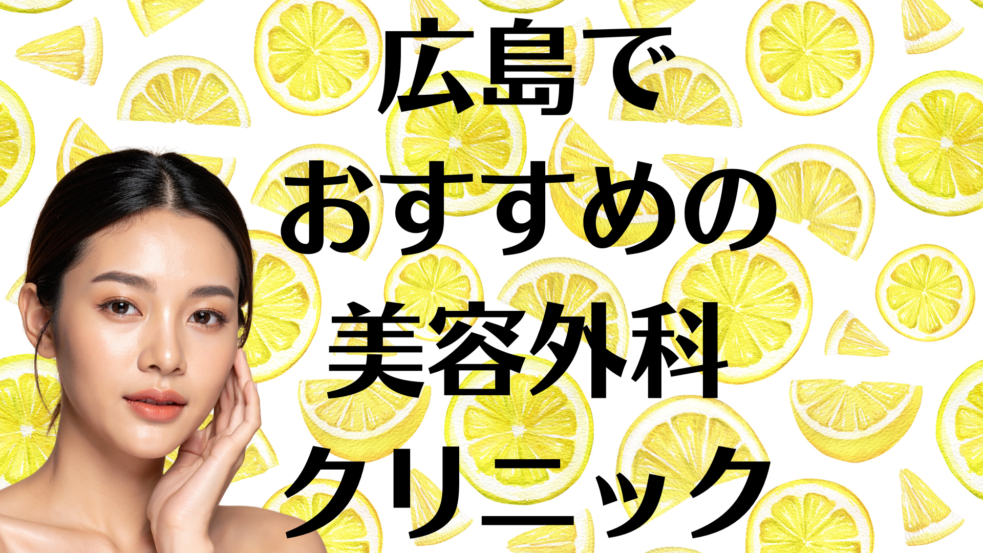 広島の美容外科の画像