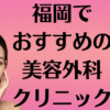 福岡の美容外科の画像