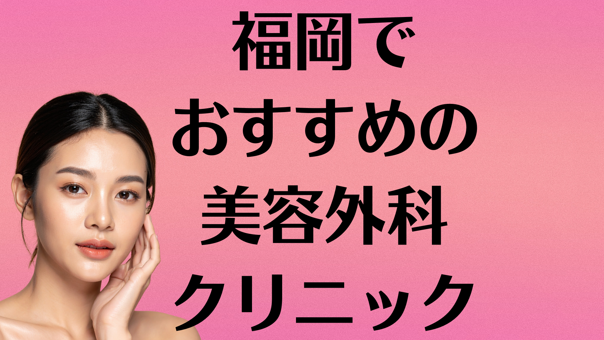 福岡の美容外科の画像