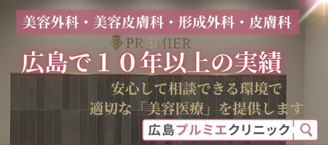 広島プルミエクリニックの画像