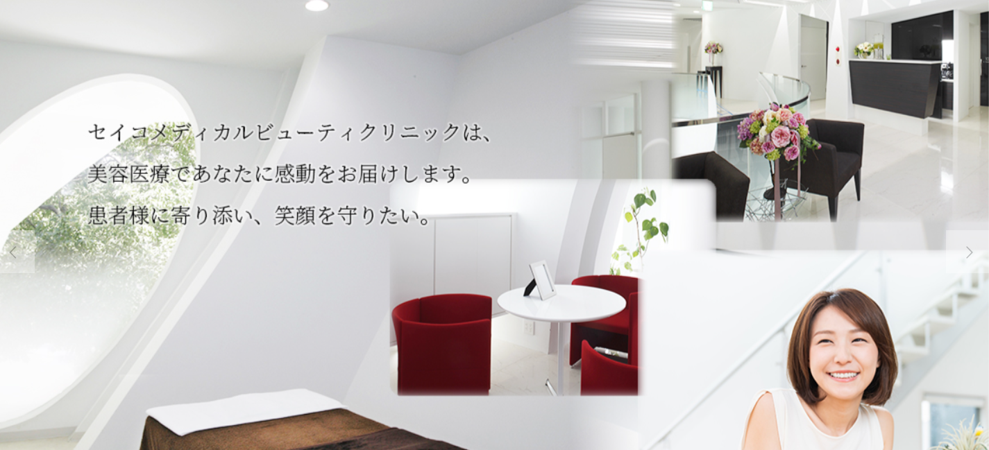 セイコメディカルビューティークリニックの画像
