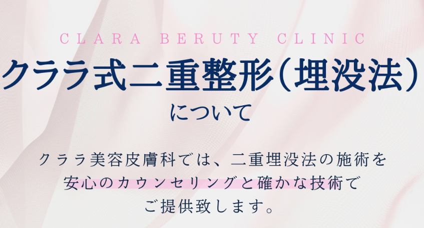クララ美容皮膚科の二重整形の画像