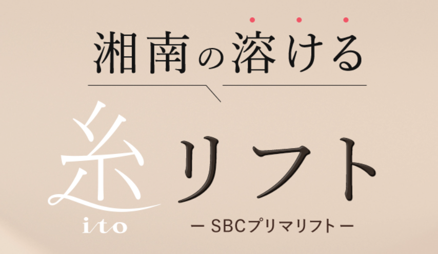 湘南美容クリニックの小顔の画像