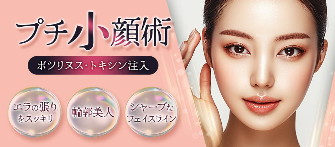 品川スキンクリニックの小顔の画像