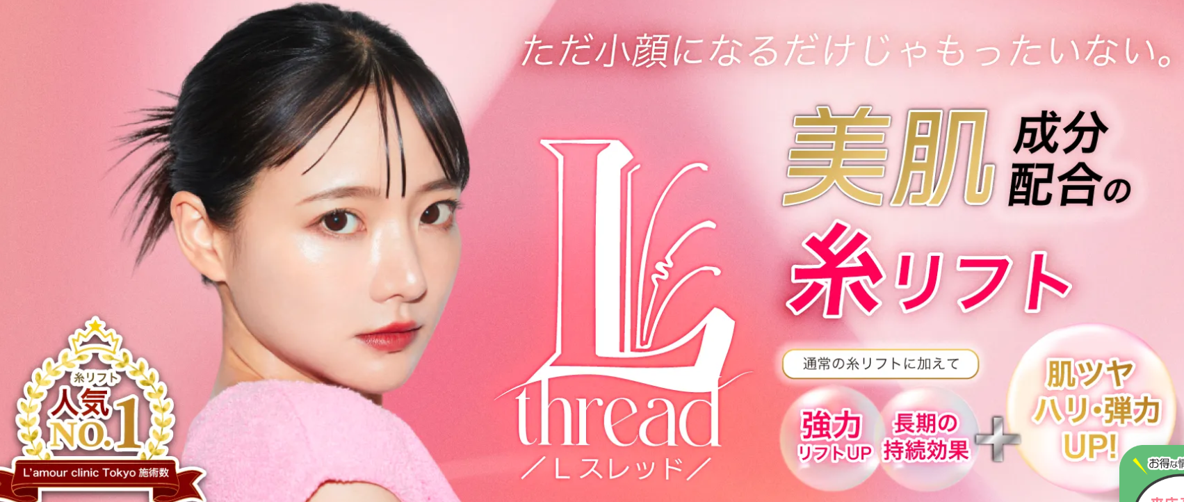 ラムールクリニックの小顔の画像