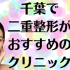 千葉の二重整形の画像