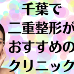 千葉の二重整形の画像