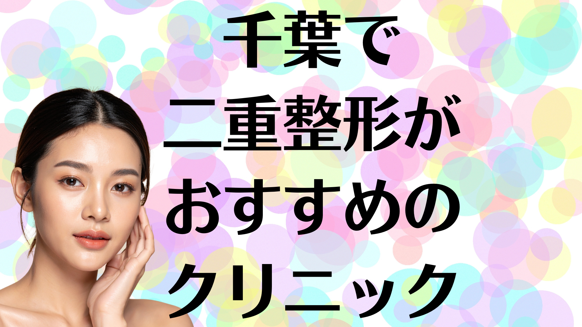 千葉の二重整形の画像