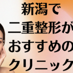新潟の二重整形の画像
