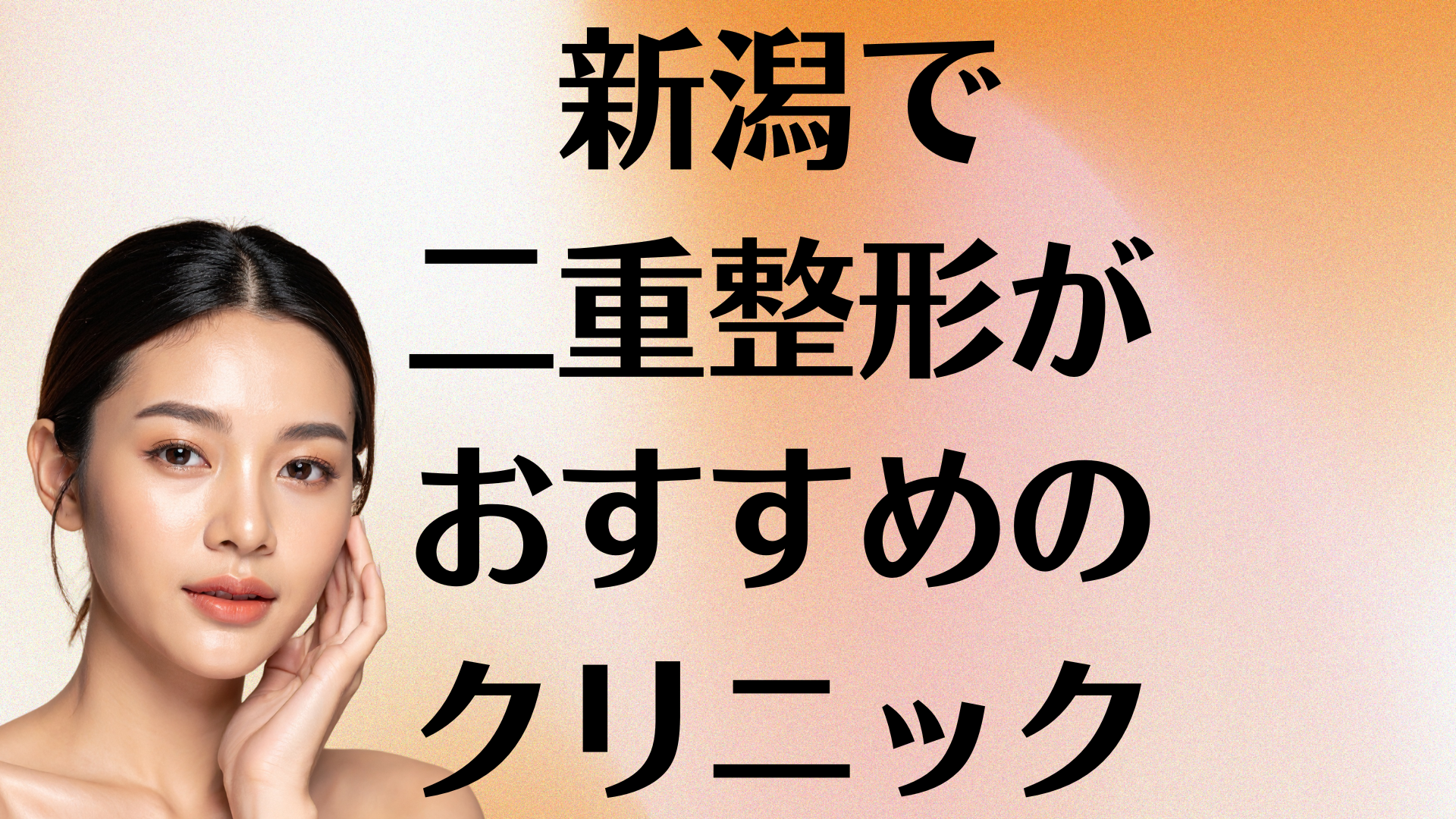 新潟の二重整形の画像