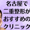 名古屋の二重整形の画像