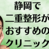 静岡の二重整形の画像