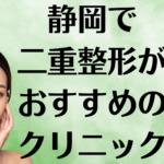 静岡の二重整形の画像