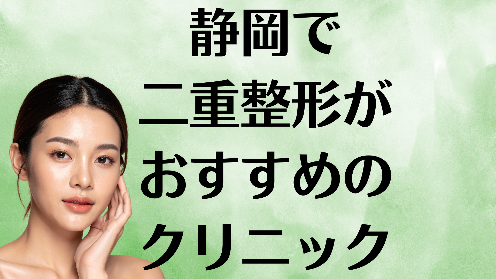 静岡の二重整形の画像