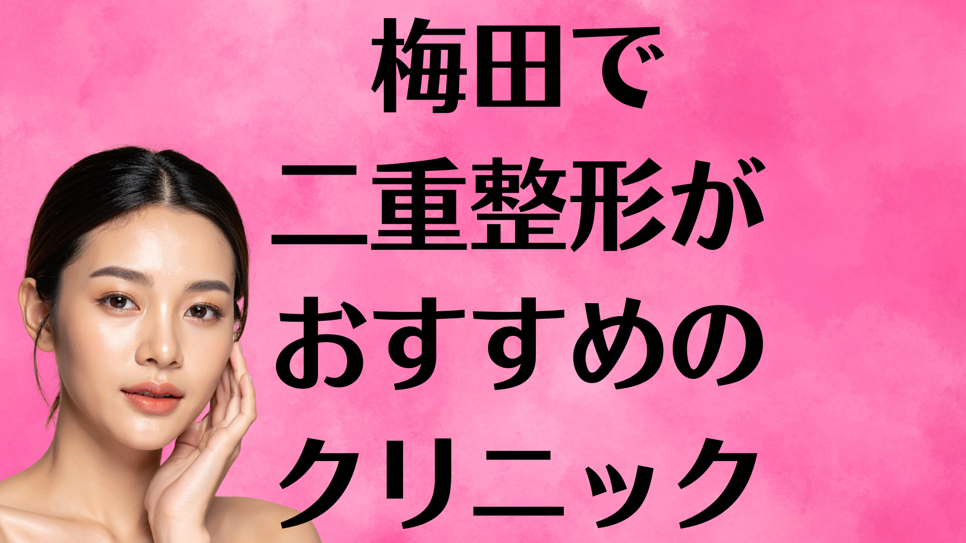 梅田の二重整形の画像