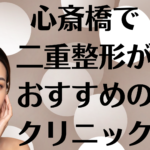 心斎橋の二重整形の画像