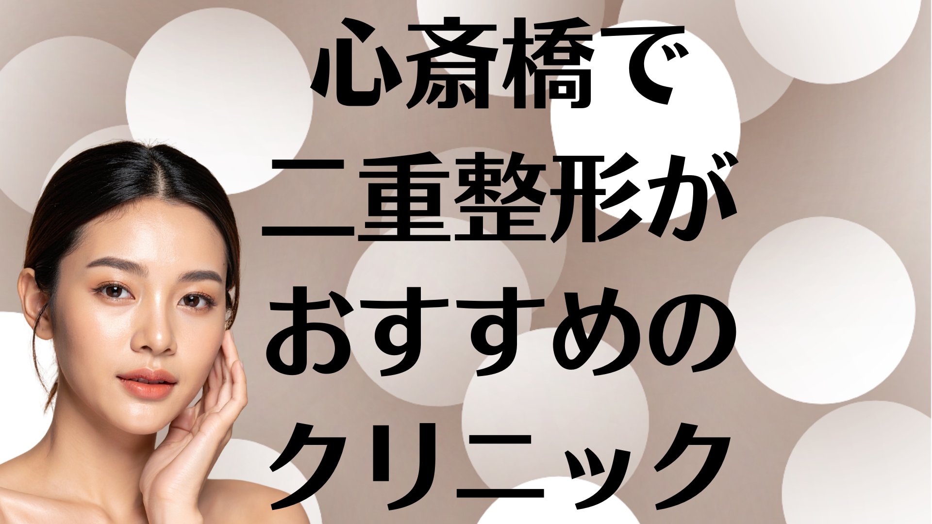 心斎橋の二重整形の画像