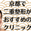 京都の二重整形の画像