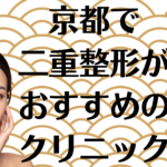 京都の二重整形の画像