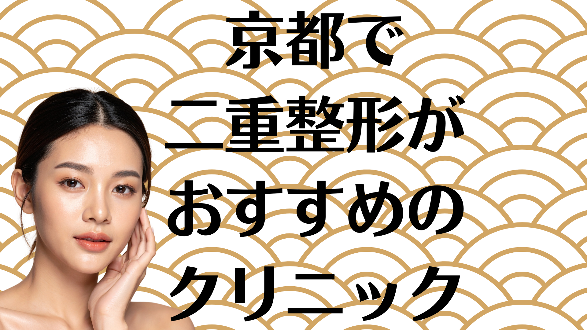 京都の二重整形の画像